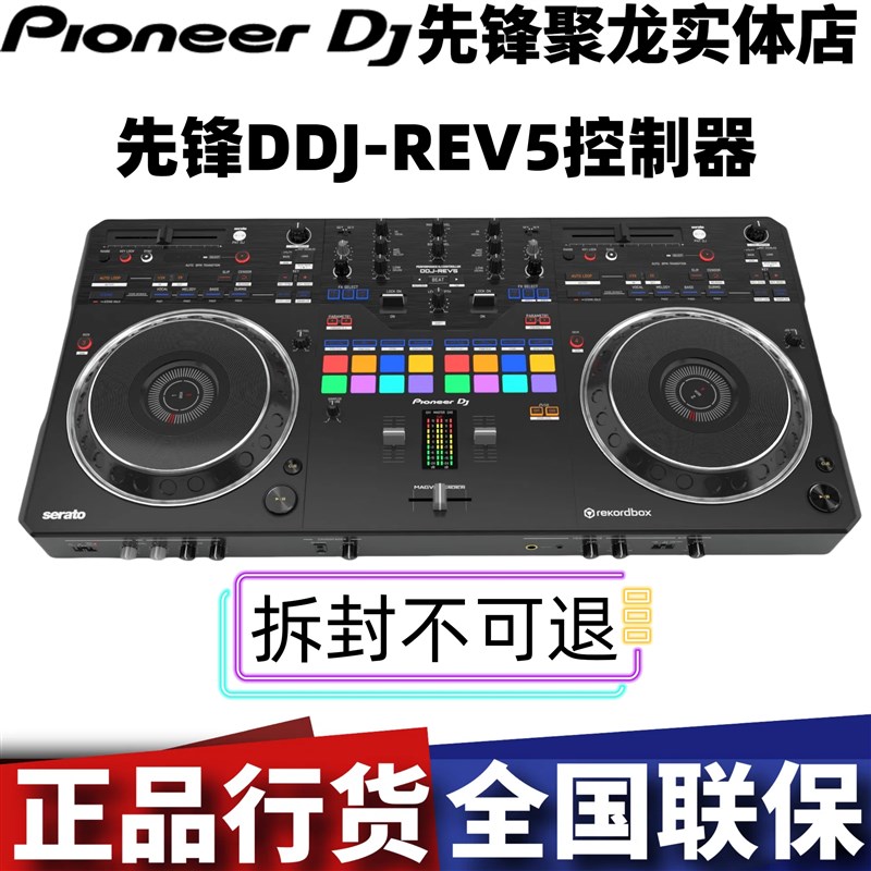 全新REV5打碟机先锋DDJ-REV5控制器黑胶搓碟风格数码DJ打碟双软件