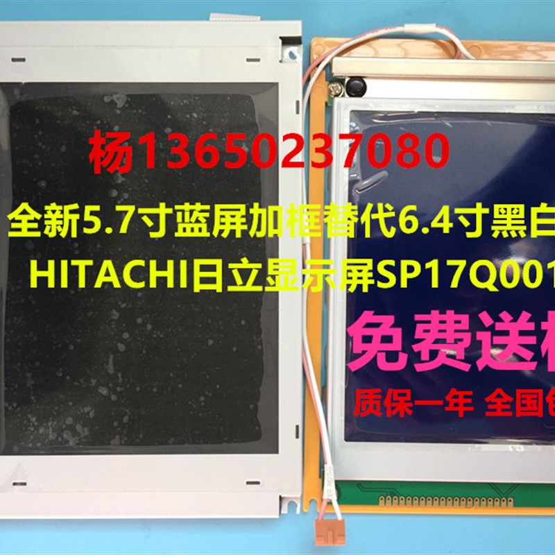 SP17Q001 HITACHI日立显示屏全新通用屏 海天弘讯5.7/6.4寸显示屏