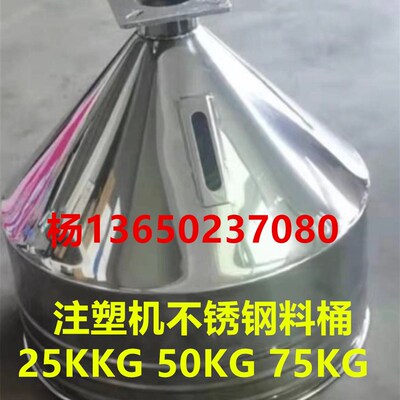 注塑机不锈钢漏斗 料桶25KG 50KG 75KG不锈钢储料桶