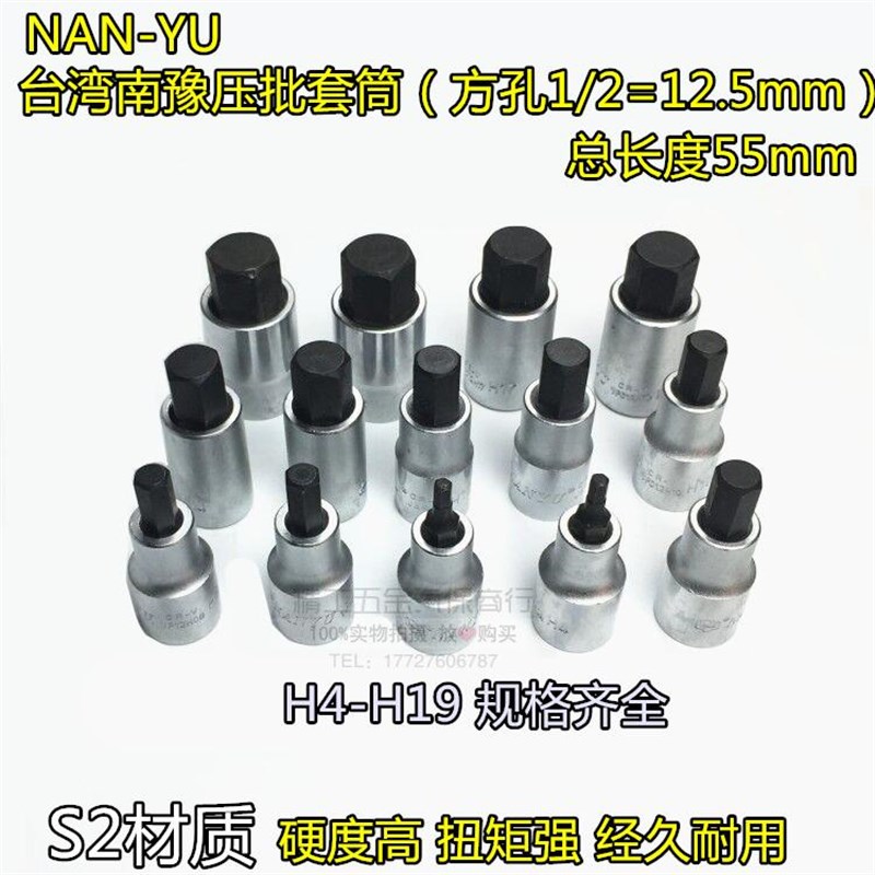 台湾南豫1/2压批套筒内六角S2内六角扳手12.5MM六角旋具套筒头子