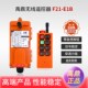 禹鼎遥控器F21 起重机电动葫芦天车工业无线带急停按钮遥控器 E1B