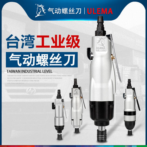 ULEMA风批气动螺丝刀工业级起子螺丝批5H8H10H改锥气动工具气批