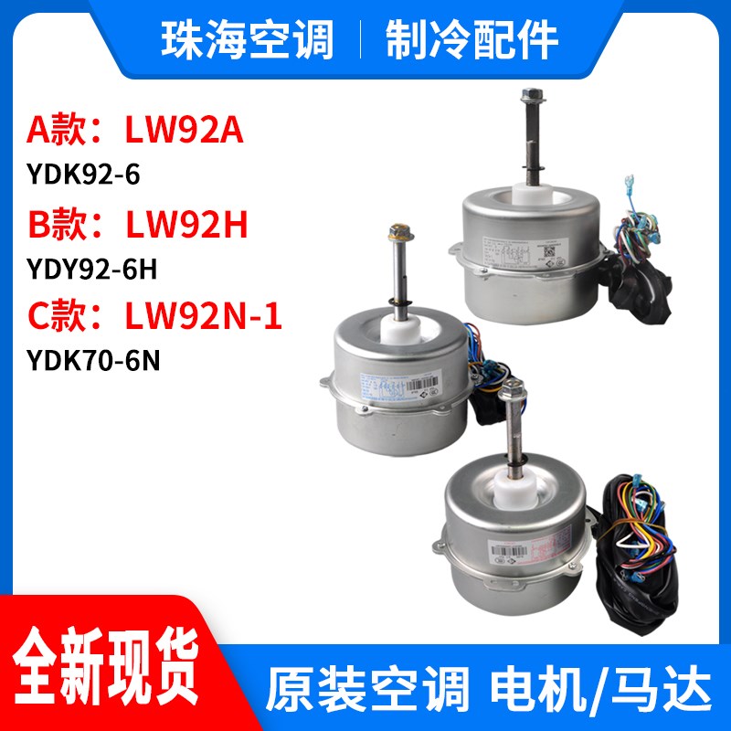格力空调LW92A LW92H LW92N-1 LW92C LW92R LW92P LW92E电机 马达