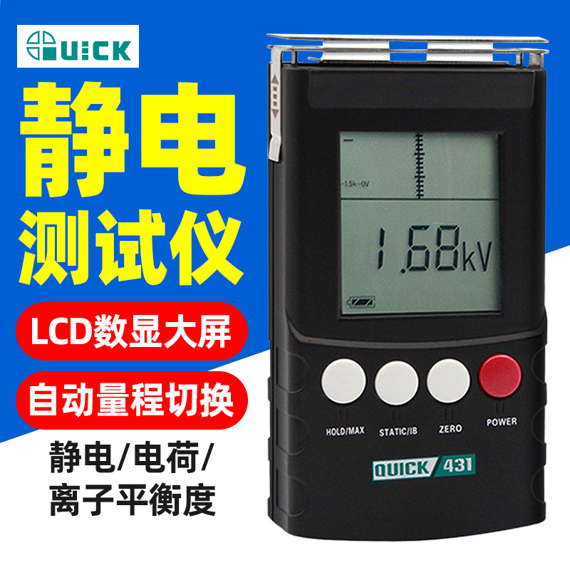 QUICK快克431静电测试仪离子平衡度电压检测仪手持式数显仪器正品
