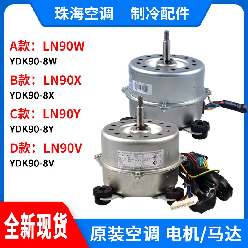 适用格力空调室内机电机LN90W LN90X LN90Y LN90V YDK90-8W X Y V