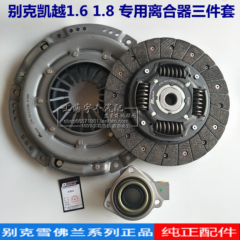 适用别克凯越1.6 1.8新老乐风乐聘1.4离合器三件套 压盘分离轴承