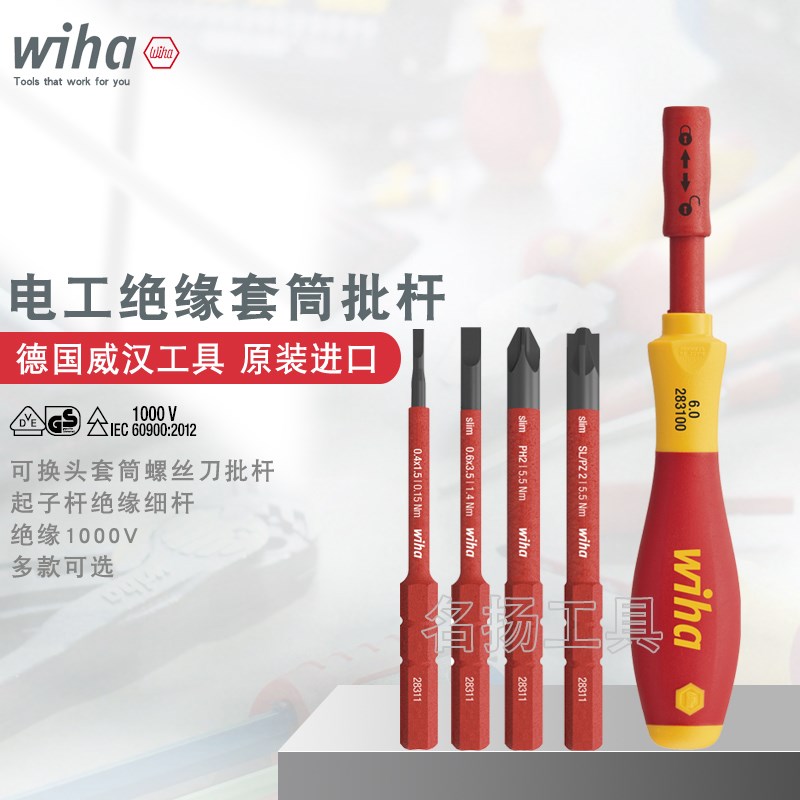 原装德国wiha威汉电工绝缘小细杆可换批头套筒螺丝批自动锁紧手柄