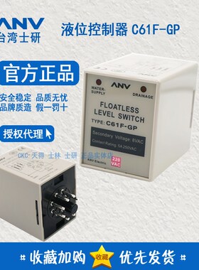 原装台湾士研ANV C61FGP液位控制器C61F-GPH高灵敏C61F-GP-N 11脚
