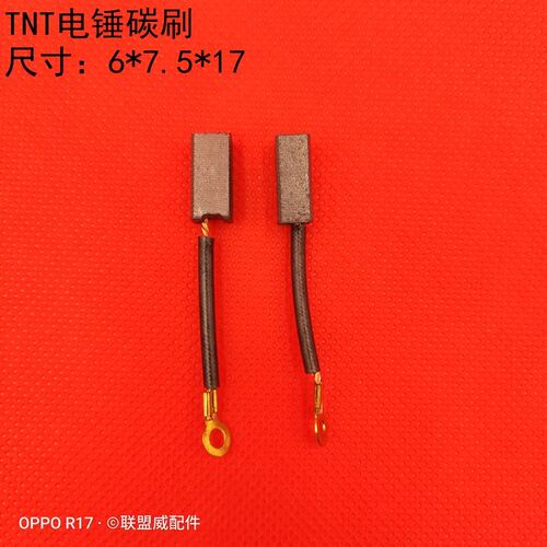 配TNT锑恩锑双用电锤单用电锤冲击钻碳刷电刷维修配件尺寸6X7X17
