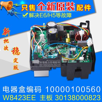 适用格力空调变频电器盒 10000100560 主板 30138000823 W8423EE