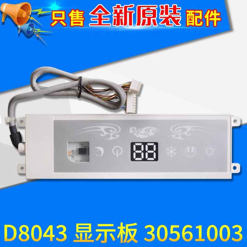 适用格力 睡美人 U雅 睡梦宝 显示板 30561003 D8043 显示接收板