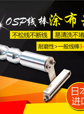OSP线棒涂布器挤压式线棒涂布器刮墨棒 1.5um 2um 3um