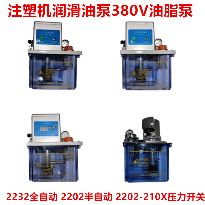 注塑机润滑油泵2202半自动 210X压力开关 2232全自动 380V油脂泵