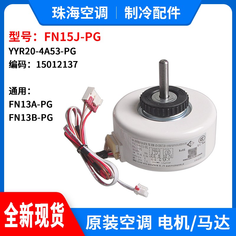 适用格力塑封电机FN15J-PG YYR20-4A53-PG通用 FN13A-PG FN13B-PG