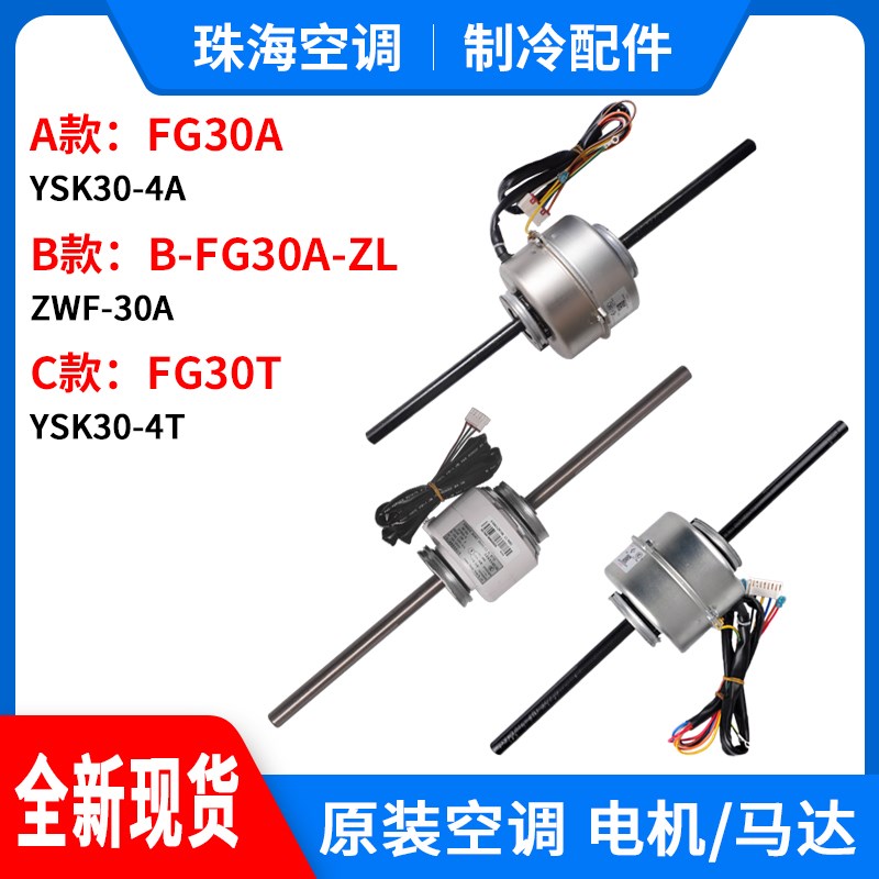 适用格力空调 FG30A YSK30-4A FG30T B-FG30A-ZL FG30B 马达电机
