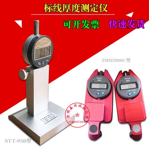 标线厚度测定仪STT-950 路面标线测厚仪高速公路数显板材测厚仪