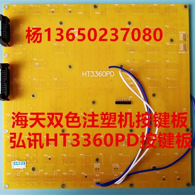 全新海天双色注塑机按键板 弘讯按键板HT3360PD面板按键