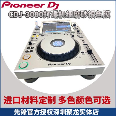 Pioneer先锋CDJ3000打碟机贴膜PC进口银色全保护外部面板贴纸现货