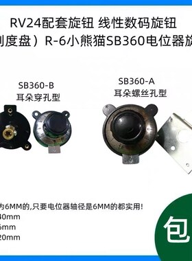 RV24配套旋钮 线性数码旋钮(刻度盘)R-6小熊猫SB360电位器帽子