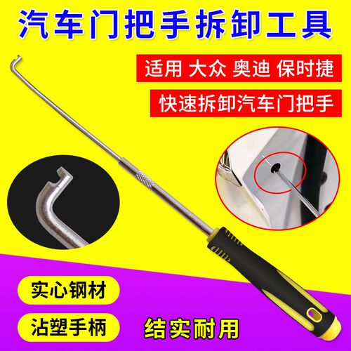 T10389汽车门把手拆卸工具大众奥迪保时捷改色贴膜车门维修工具