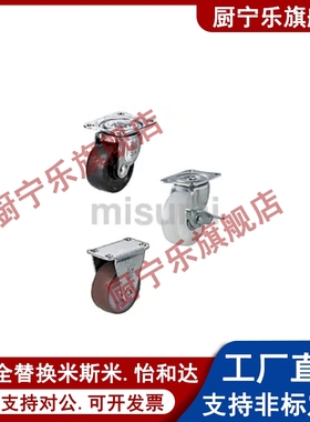 替代米斯米轻载万向脚轮 CLGJ/CLGK/CLGS25/32/38/50/65/75-R/N/U