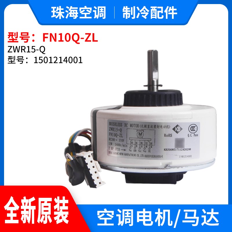 适用于格力空调 ZWR15-Q 塑封直流电机 FN10Q-ZL 马达 1501214001