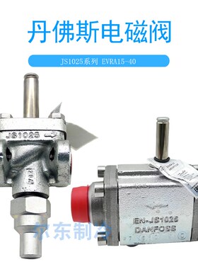 丹佛斯电磁阀JS1025氨氟制冷阀门自动供液电磁阀EVRA20/25/32/15