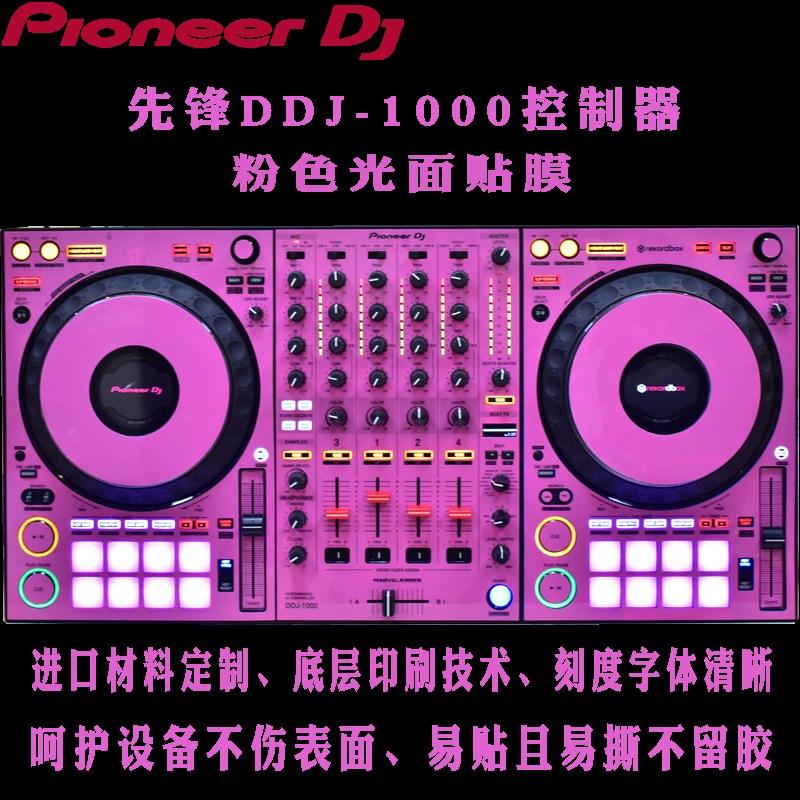 先锋贴膜DDJ1000控制器数码打碟机保护皮肤网粉红色光面贴纸现货