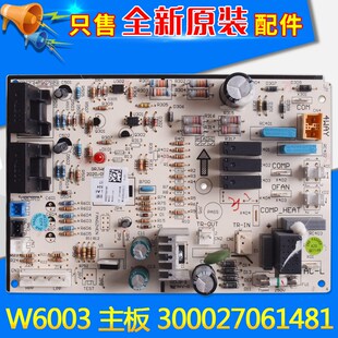 主板 适用格力空调 300027061481 全新电路板 W6003 线路板控制板