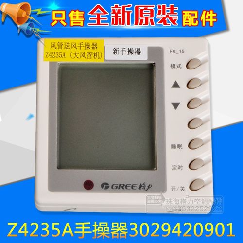 适用格力空调手操器 30294209 3029420901 Z4235A 大风管机线控器
