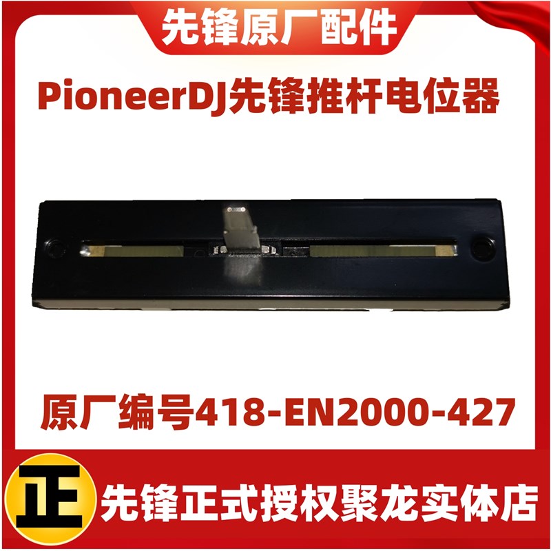 先锋DJMS7混音台DDJ-SX2 SX3 SR XDJR1 横切推子电位器RNAE68推杆