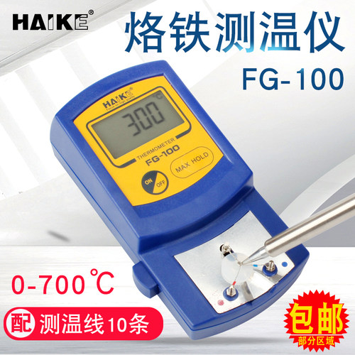FG-100电烙铁测温仪 焊锡头温度量测设备 海科FG100温度校准仪