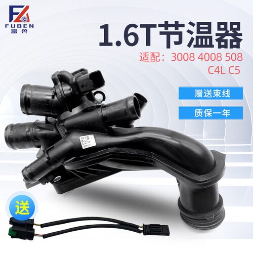 适配标致3008 4008 508雪铁龙C4L C5 1.6T电子节温器 出水室总成