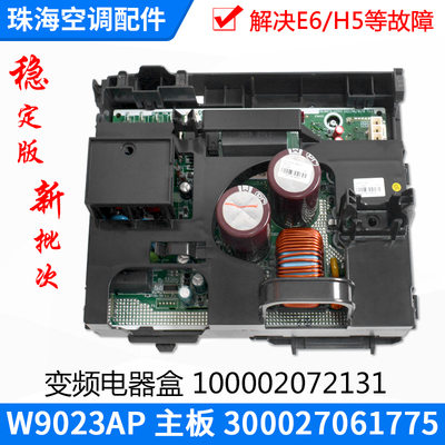 适用格力空调 100002072131 变频电器盒 W9023AP主板300027061775