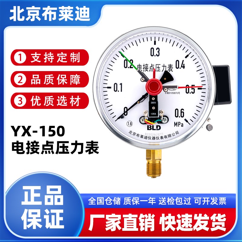 北京布莱迪 YX-150电接点压力表0-1.6MPA 上下限控制开关10VA报警