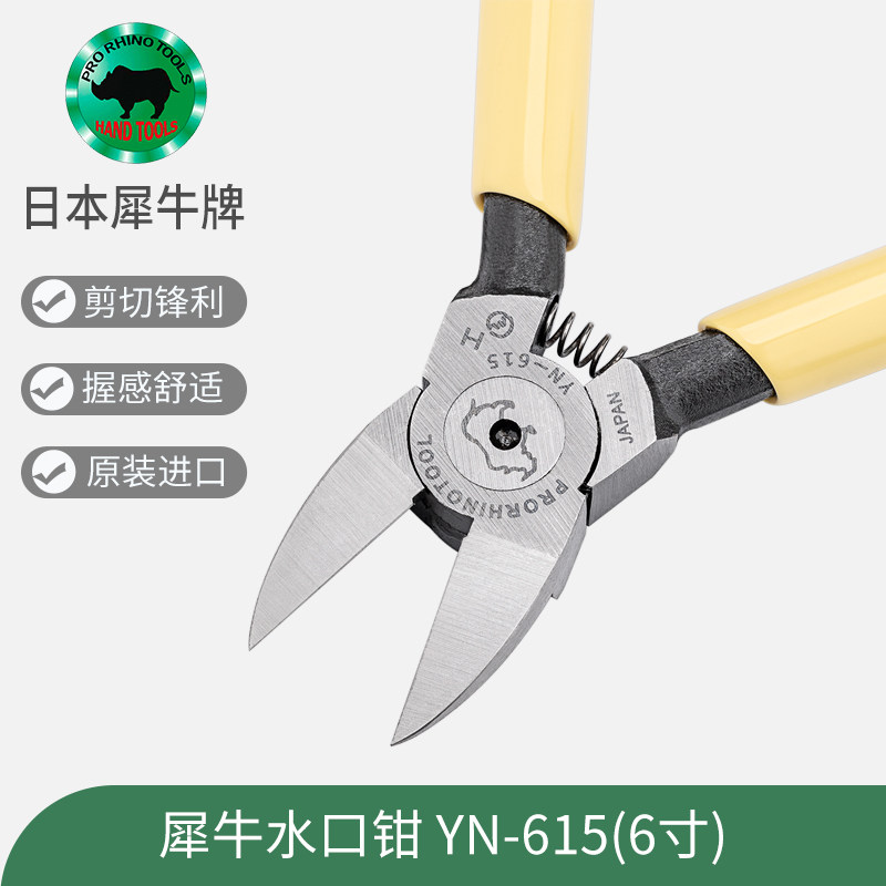 日本犀牛牌YN-615水口钳 6寸平口钳 150mm斜嘴钳进口剪钳水口钳子