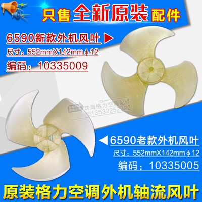 适用格力空调 3p 外机风叶 轴流风叶 552*142-12 10335009 6590