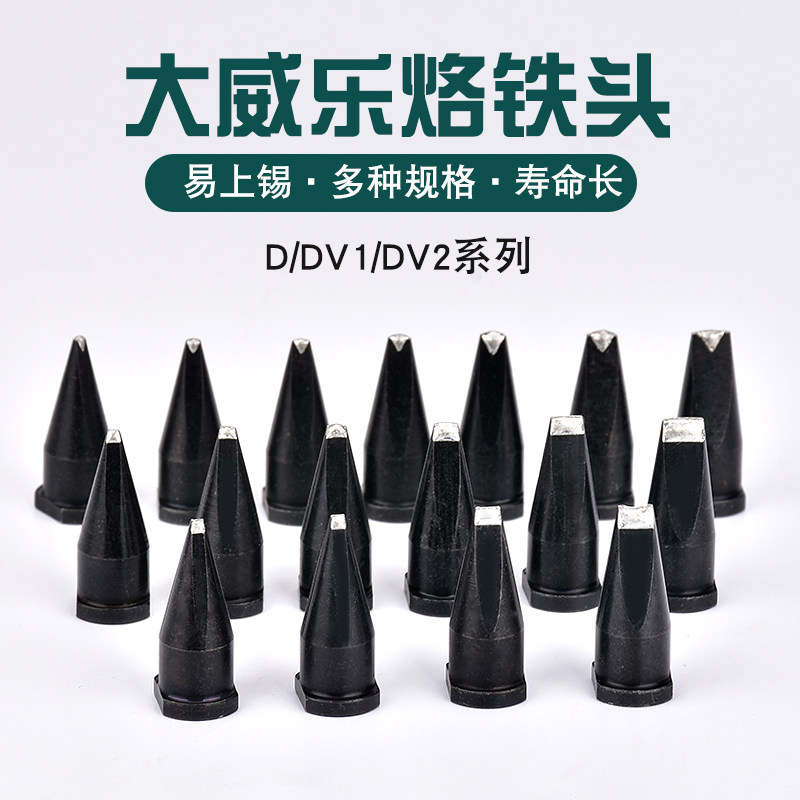 大威乐XT系列烙铁头自动焊锡机151烙铁B头D型 30DV1 WSP150手柄咀