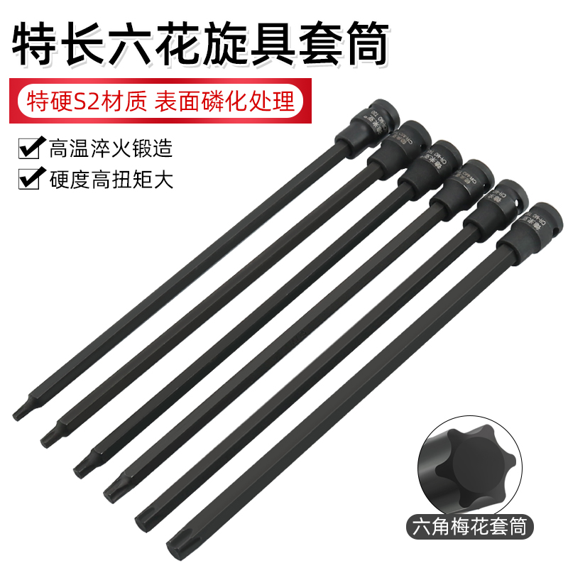 特长300mm1/2内m六角旋具套筒梅花批头加长压批T60 T55内六花T45