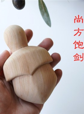 Joe的小作e坊/桃木奶凶奶凶的尚方饱剑自制无涂层宝宝手工平安饱