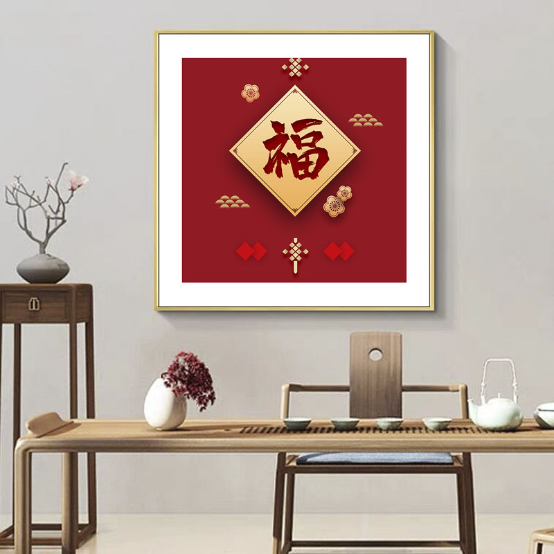 入户门厅挂画新中式风格吉祥壁z画餐厅卧室墙画餐馆饭店装饰画福图片
