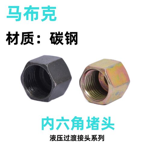 碳钢公制液压内丝管帽M14/16/18/22/27*1.5阻流塞英制3/4分堵帽阻