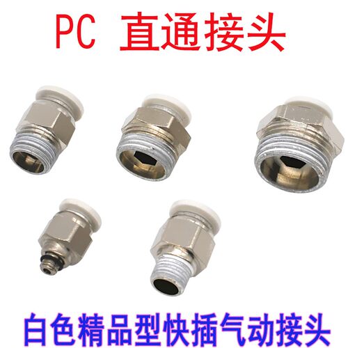 PC直通快插白色接头PC8-01-02螺纹快接直通接头气动气管快速接头