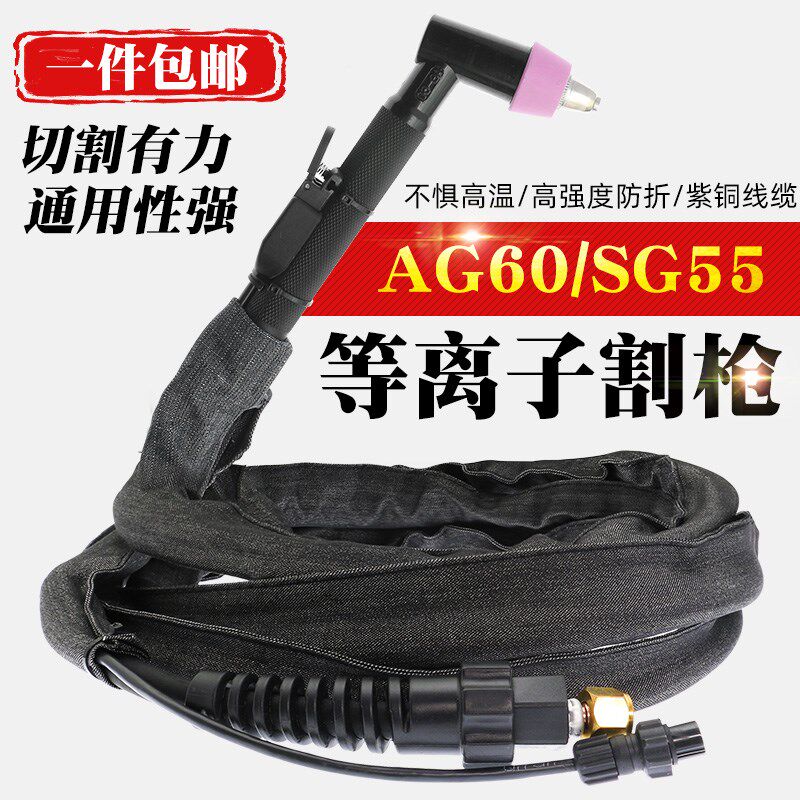 AG60等离子割枪LGK/CUT-60切割机配件割嘴SG-55割炬切割枪割把线