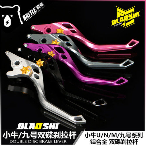 欧老师刹车拉杆改装九号MMAX90 N70 M95C小牛UQI+ U2 N1S碟刹手把