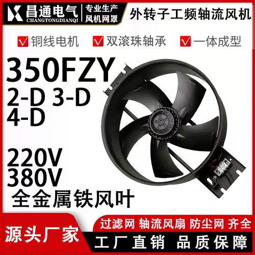 250/300/350/400FZY2-D外转子轴流风机3/4/6/7/8-D工频220V380V