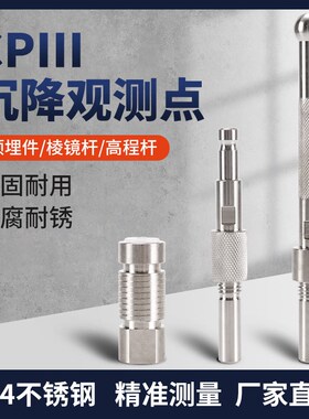 CPIII预埋件不锈钢棱镜杆高程杆高铁CP3监测点隐蔽式测绘厂家直供