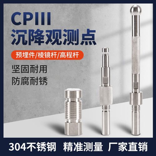 CPIII预埋件不锈钢棱镜杆高程杆高铁CP3监测点隐蔽式测绘厂家直供