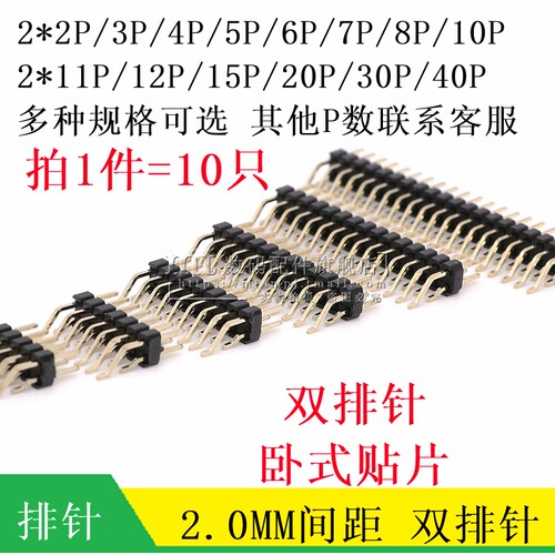 2.0MM 卧式贴片排针 双排针 卧贴针 2*2/3/4/5/6/8/10/12/20/40P