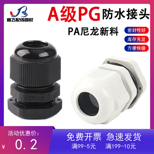 (A级)尼龙防水接头PA料格兰头 PG7/9/11/13.5/16/19/21/25 厂家